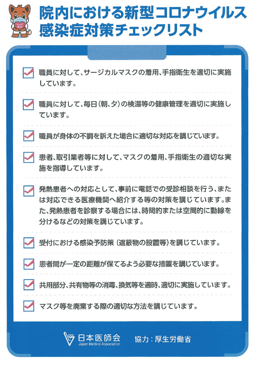 院内における新型コロナウイルス感染症対策チェックリスト